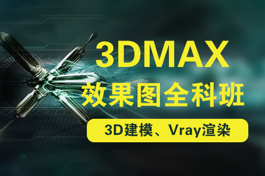 3dmax培训_上海3dmax培训班哪里好