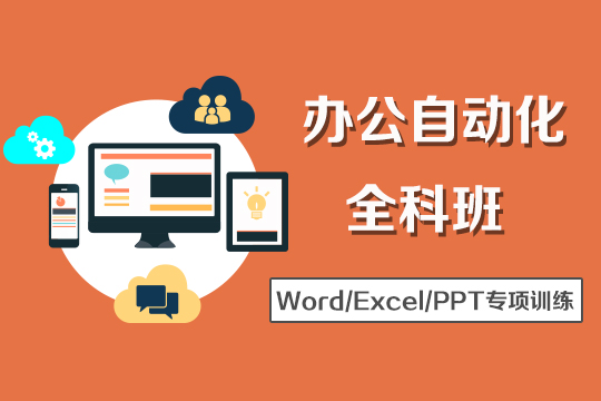 上海电脑办公软件培训、ppt、excel培训