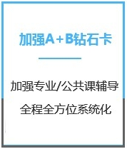 四川医学考研加强钻石卡A+B课程