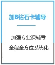 四川计算机考研加强钻石卡B辅导课程