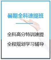 四川教育学考研暑期封闭特训营课程