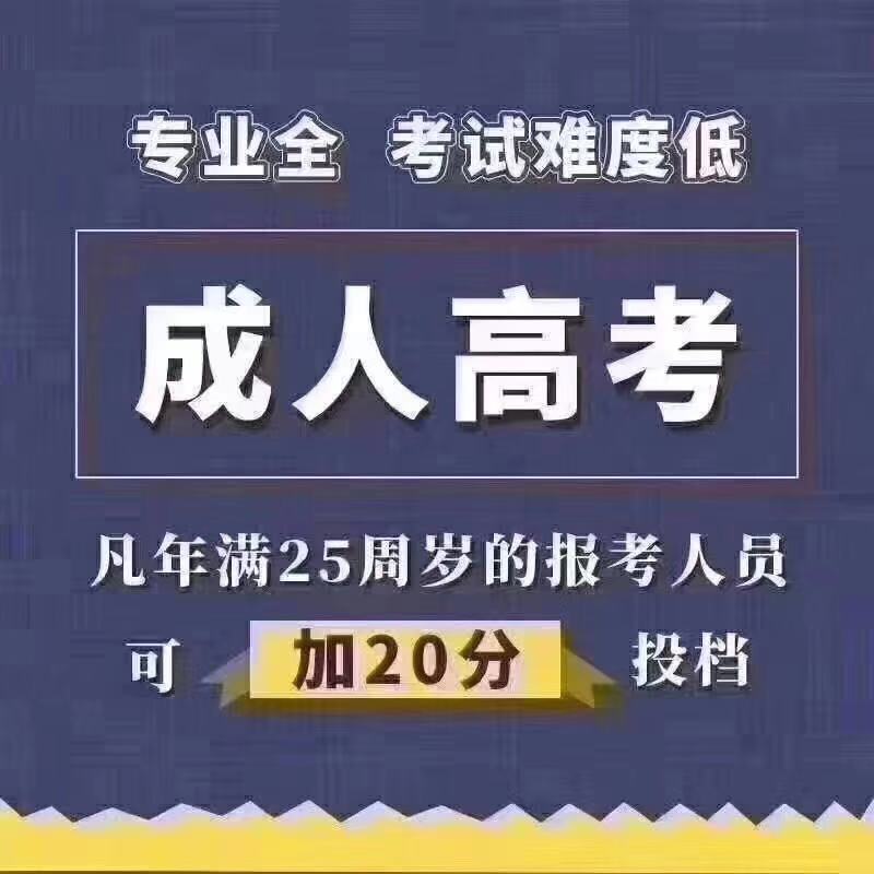 四川成人高考报名条件？如何选择专业和院校？