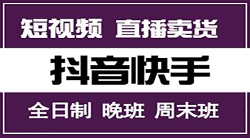 龙岗吉祥抖音快手短视频运营培训 从0开始学