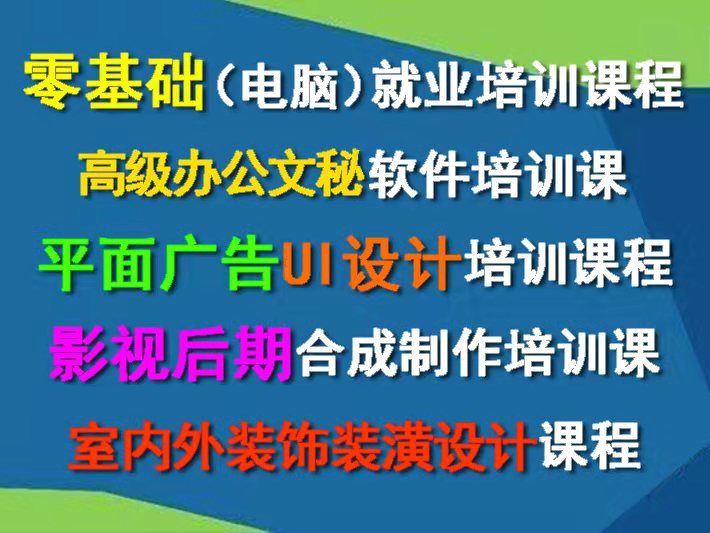 赤峰市家装，平面，影视，编程，办公电脑课程培训