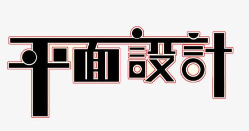 赤峰平面设计培训，让你的创意更具吸引力