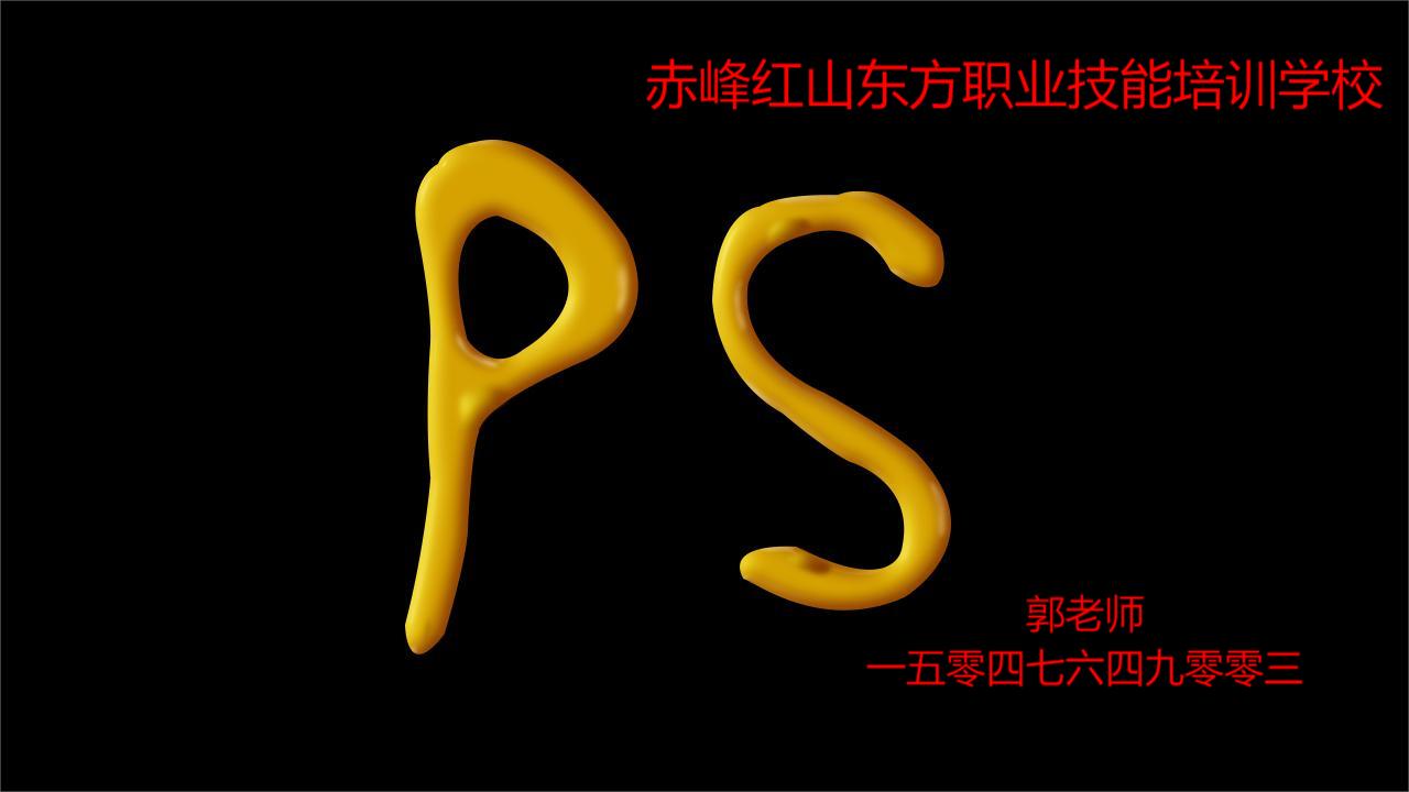 赤峰红山区哪里能学PS修图？