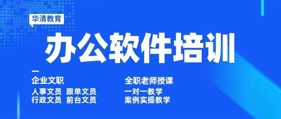 东莞塘厦office办公软件培训-电脑短期培训-一对一上课